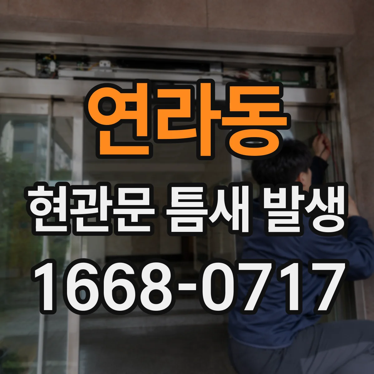 연라동 현관문 틈새 발생