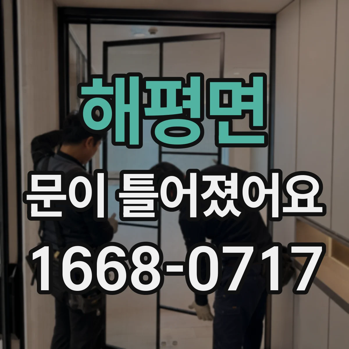 해평면 문이 틀어졌어요