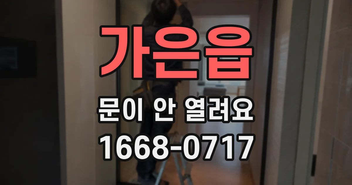 가은읍 문이 안 열려요