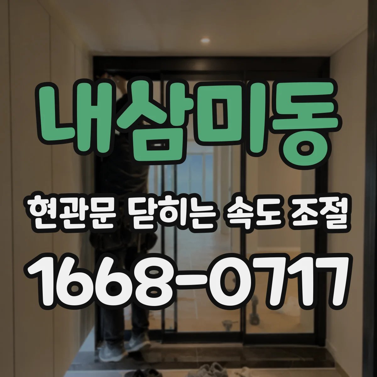 내삼미동 현관문 닫히는 속도 조절