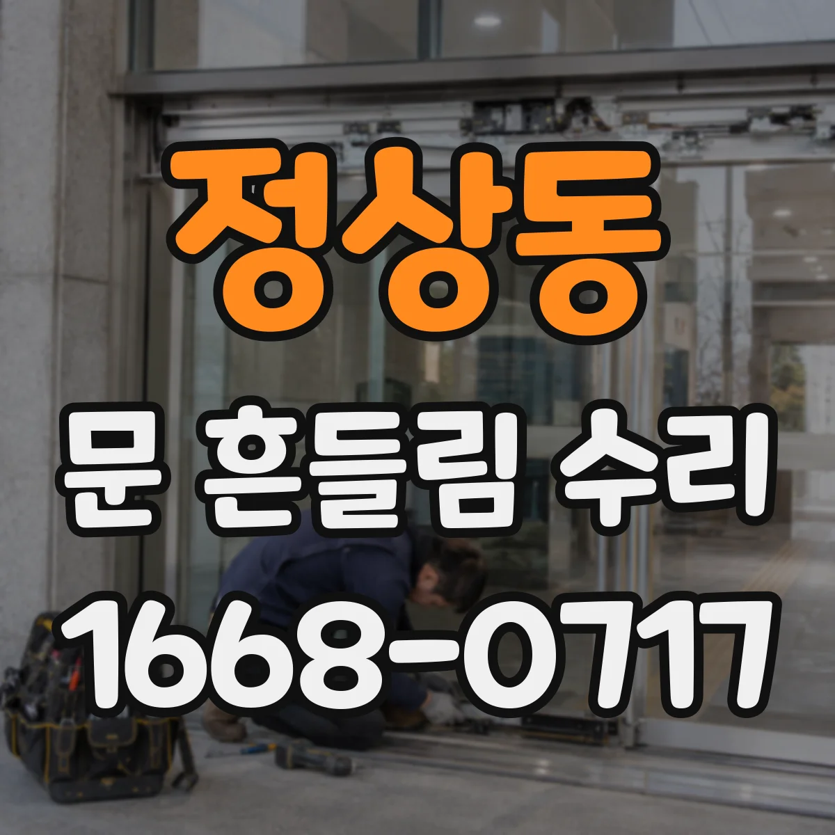 정상동 문 흔들림 수리