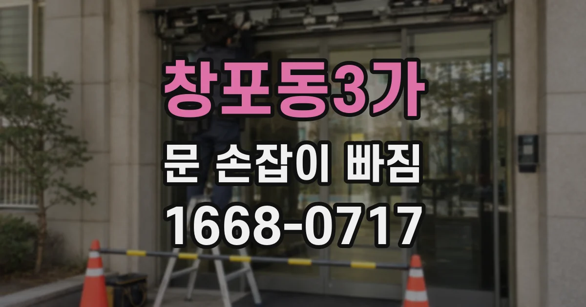 창포동3가 문 손잡이 빠짐