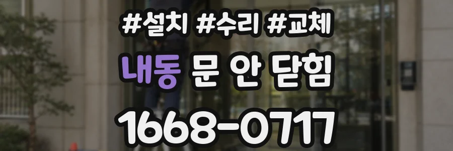 내동 문 안 닫힘