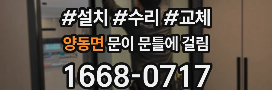 양동면 문이 문틀에 걸림