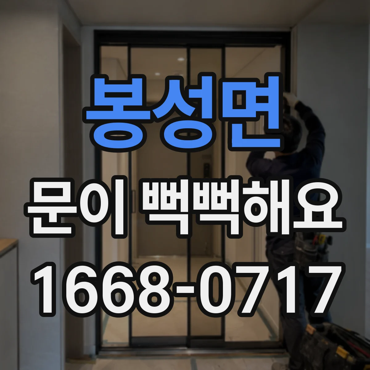 봉성면 문이 뻑뻑해요