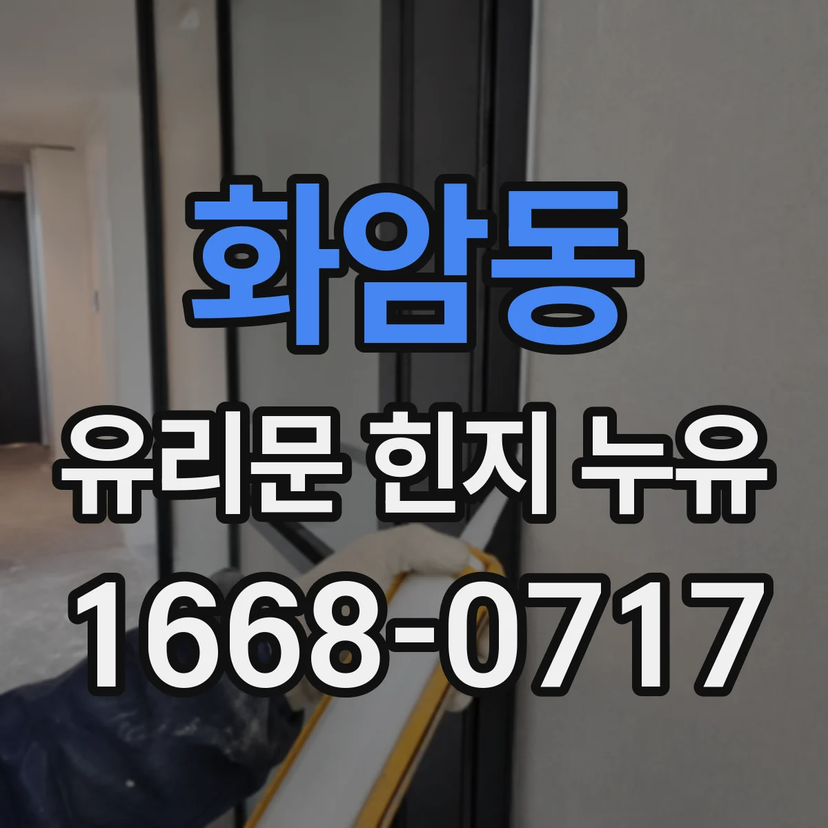 화암동 유리문 힌지 누유
