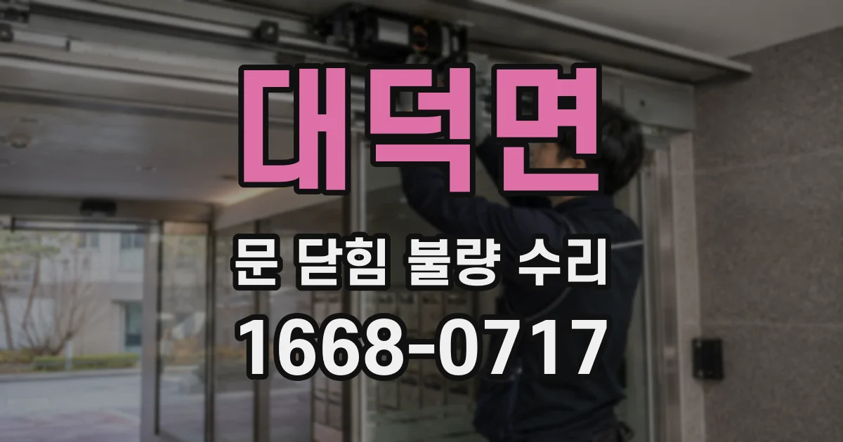 대덕면 문 닫힘 불량 수리