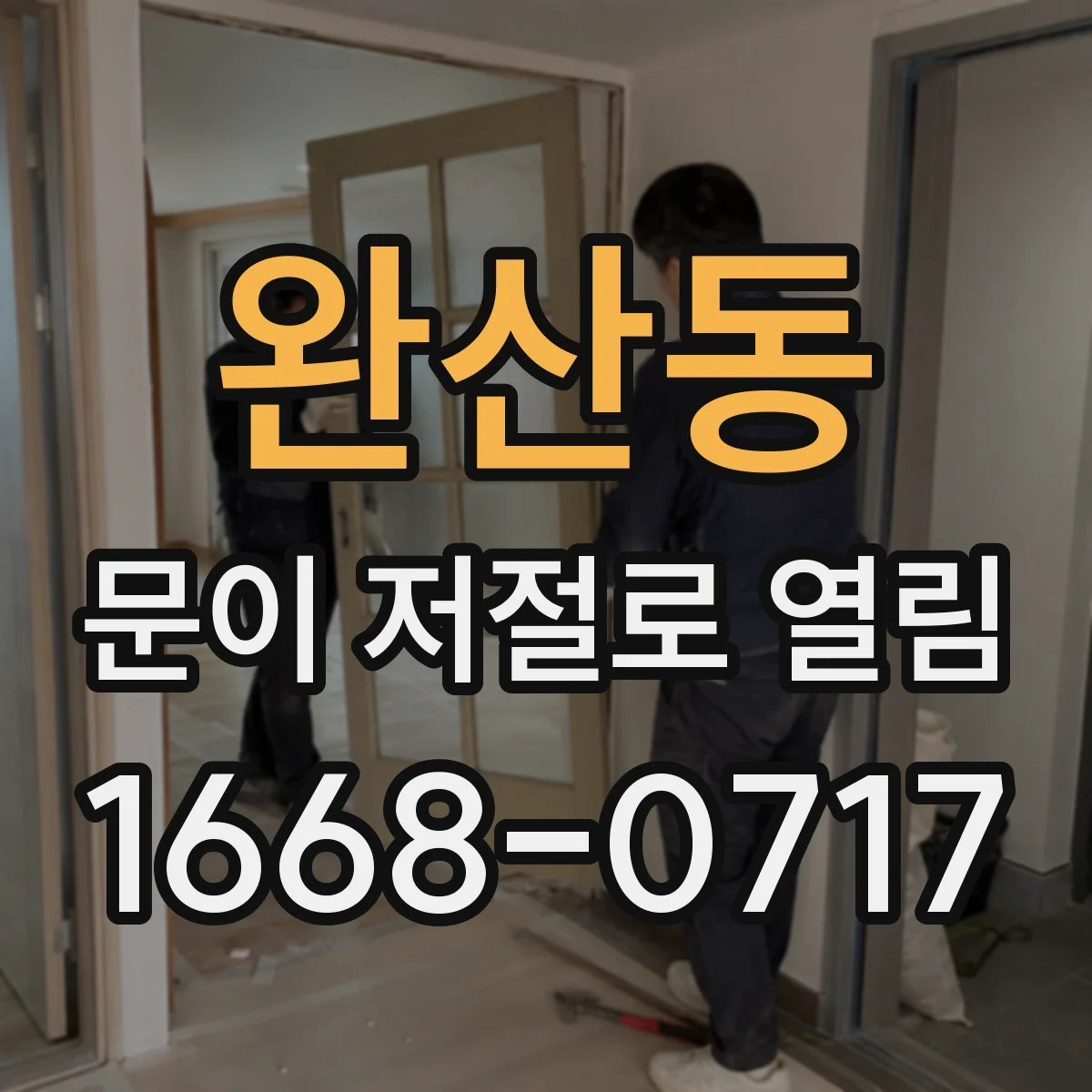 완산동 문이 저절로 열림