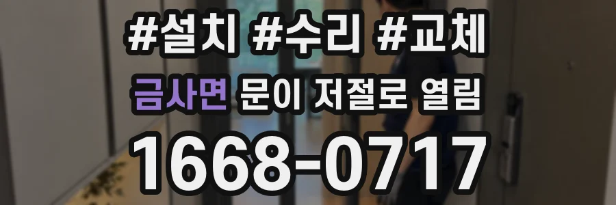 금사면 문이 저절로 열림