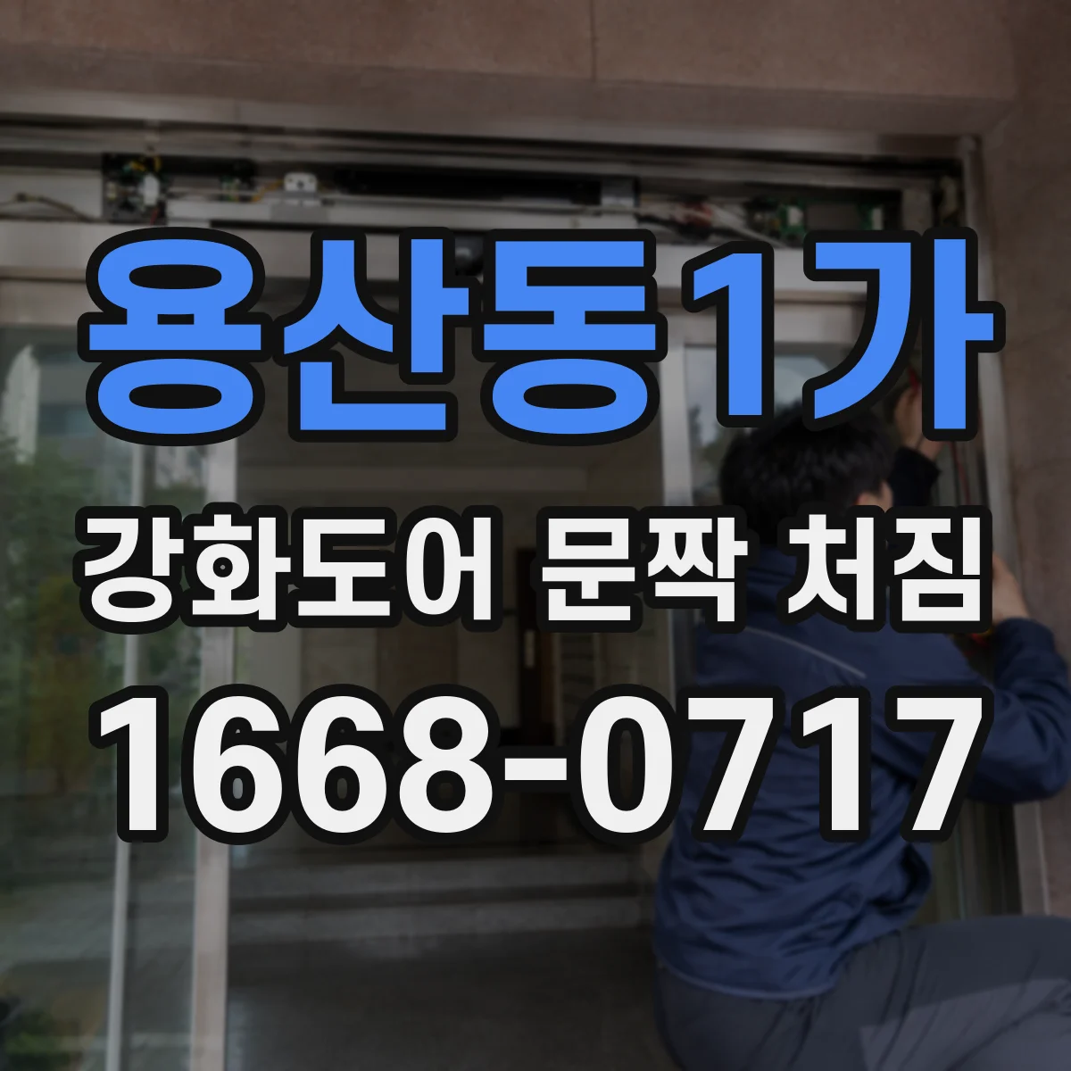 용산동1가 강화도어 문짝 처짐