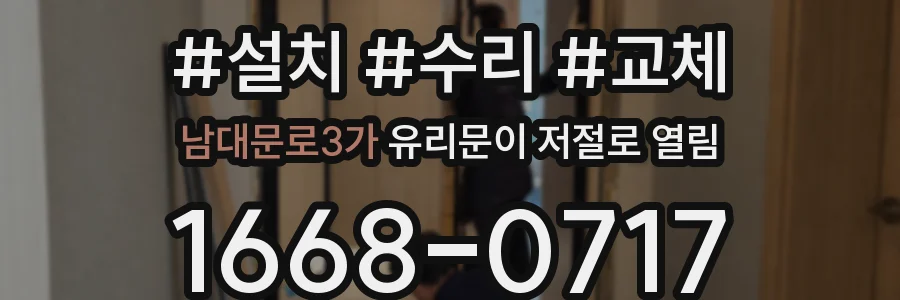 남대문로3가 유리문이 저절로 열림