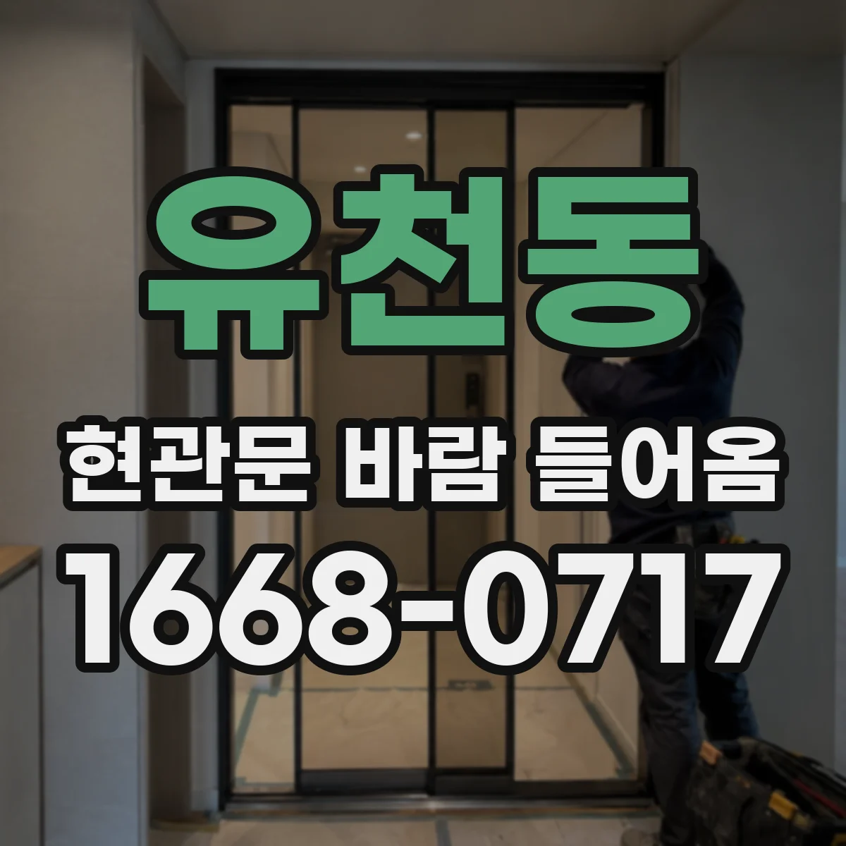 유천동 현관문 바람 들어옴