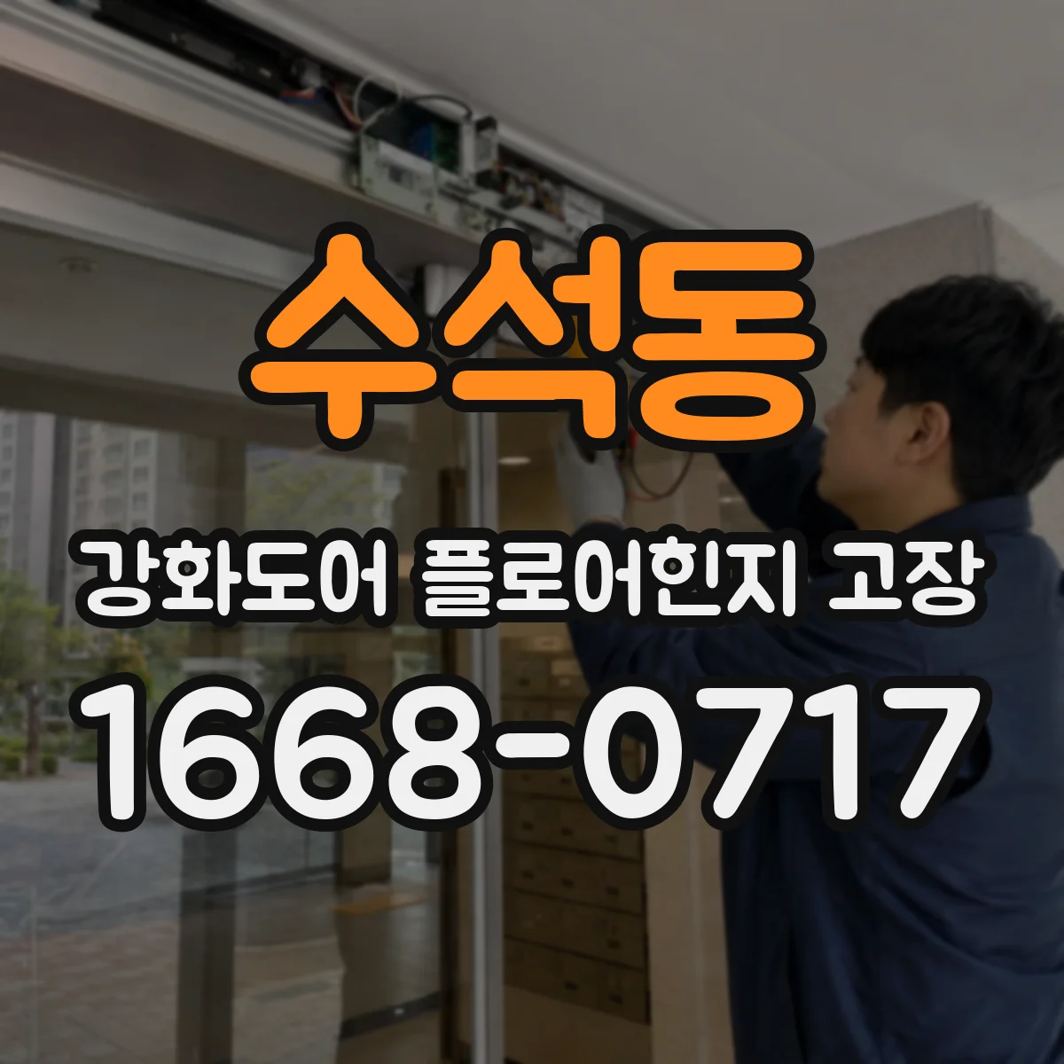 수석동 강화도어 플로어힌지 고장