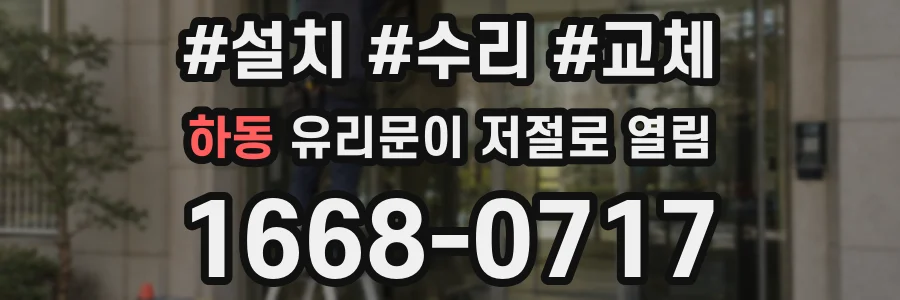 하동 유리문이 저절로 열림