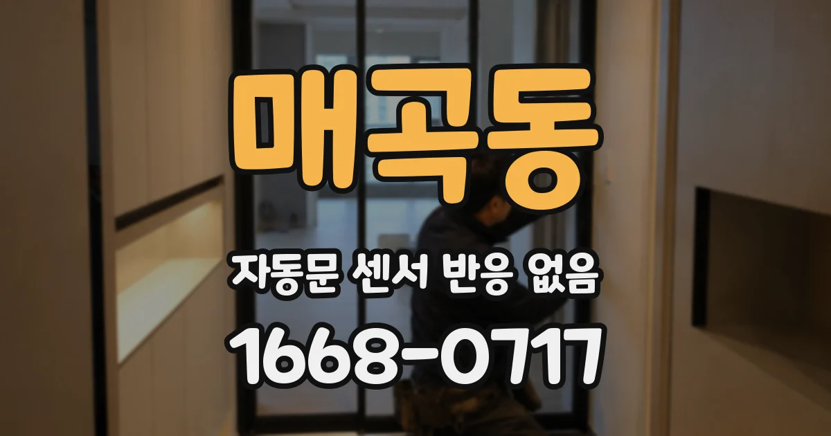 매곡동 자동문 센서 반응 없음
