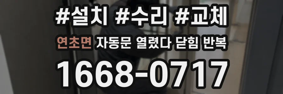 연초면 자동문 열렸다 닫힘 반복 증상은 문이 열렸다가 바로 다시 닫히거나, 멈춘 뒤 다시 작동하는 식으로 나타납니다.