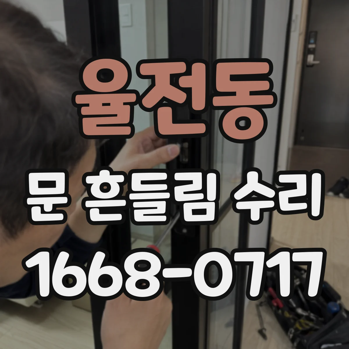 율전동 문 흔들림 수리