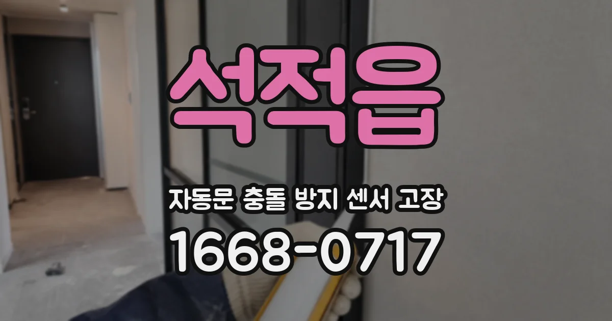 석적읍 자동문 충돌 방지 센서 고장