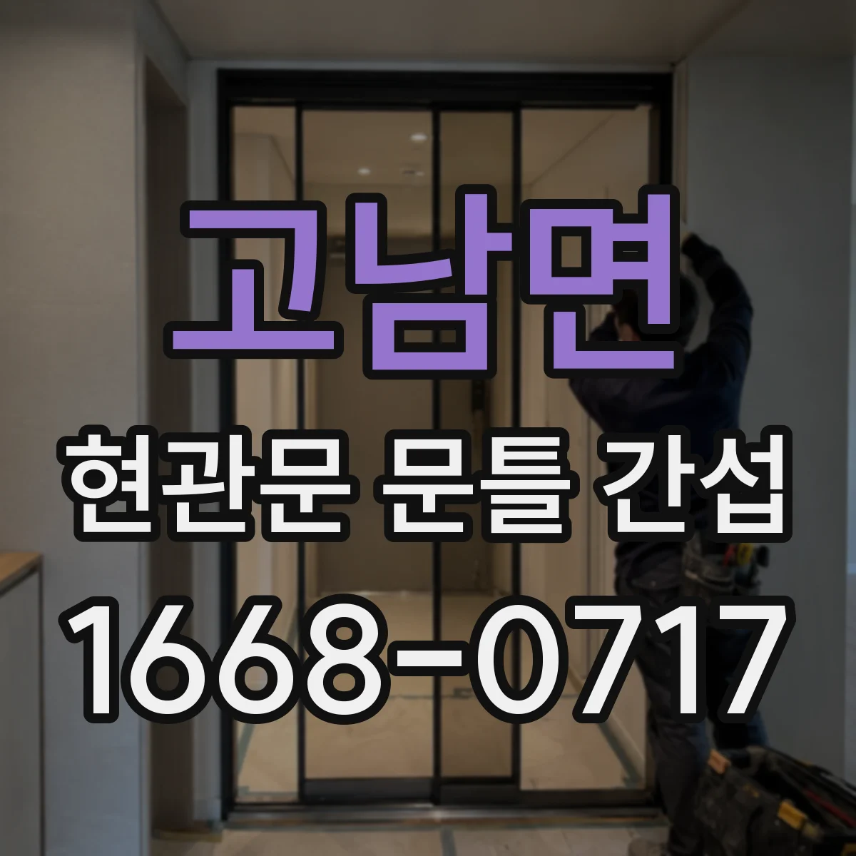 고남면 현관문 문틀 간섭