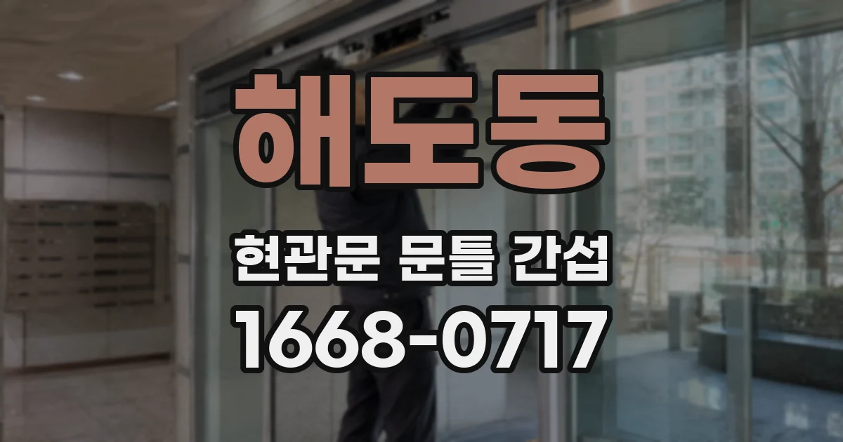 해도동 현관문 문틀 간섭