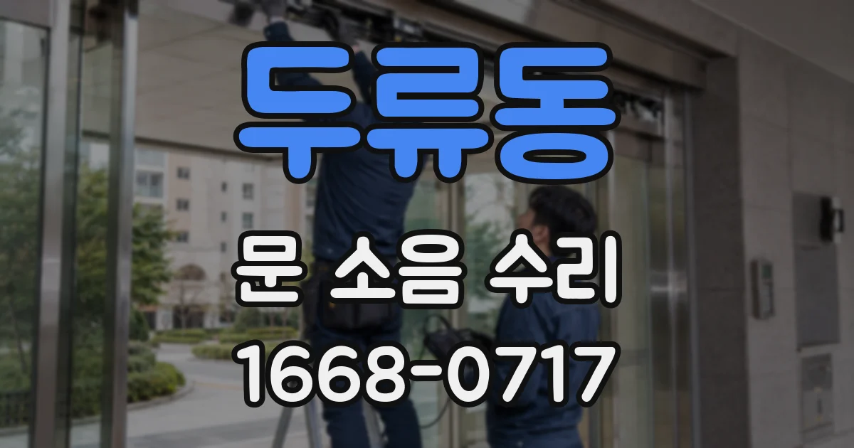 두류동 문 소음 수리