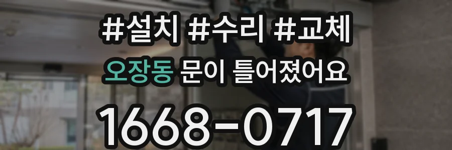 오장동 문이 틀어졌어요