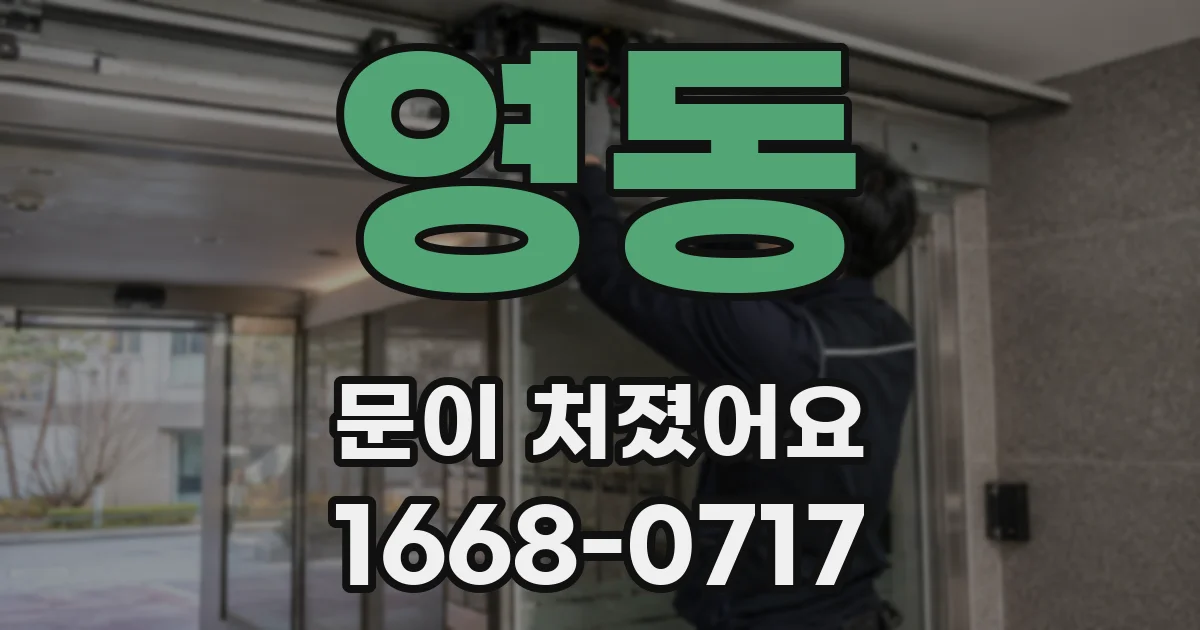 영동 문이 처졌어요
