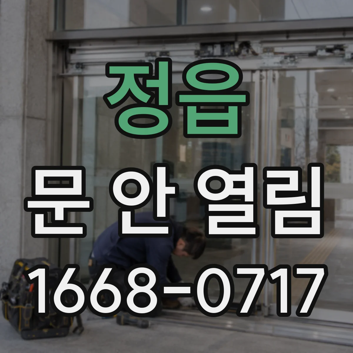 정읍 문 안 열림 배터리 잔량 부족으로 인한 잠금 지연 현상 대응