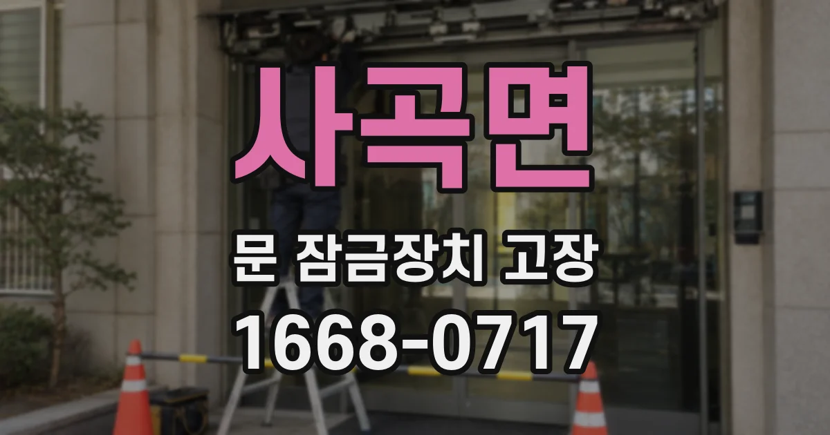 사곡면 문 잠금장치 고장