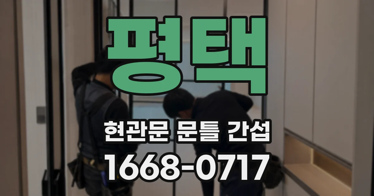 평택 현관문 문틀 간섭