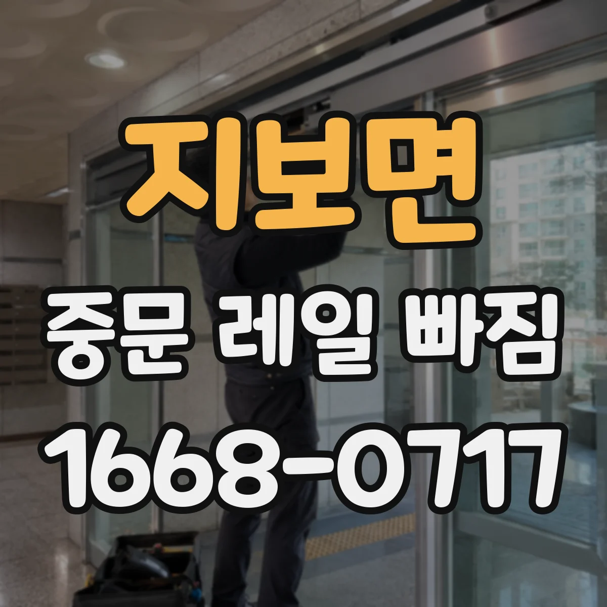 지보면 중문 레일 빠짐