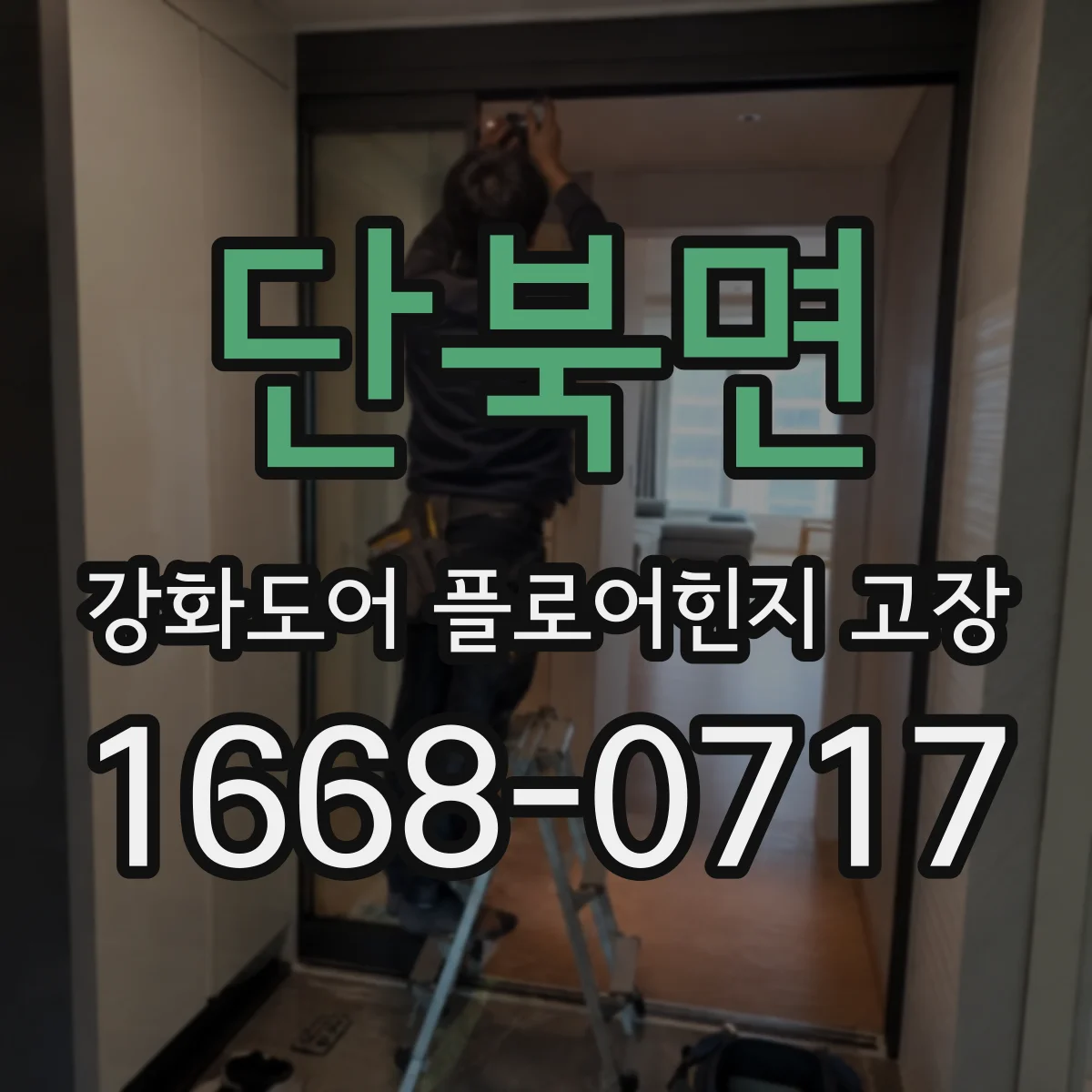 단북면 강화도어 플로어힌지 고장