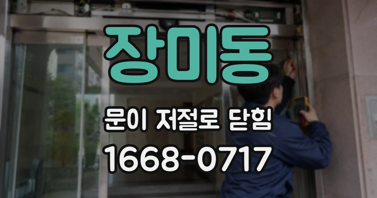 장미동 문이 저절로 닫힘