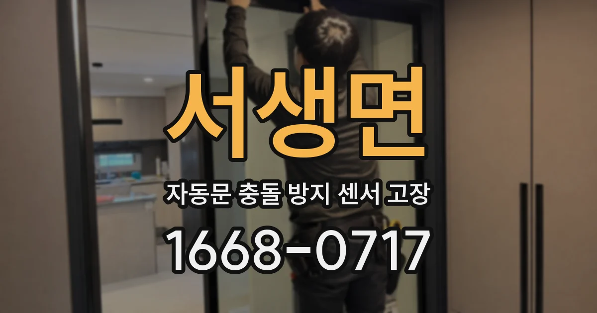 서생면 자동문 충돌 방지 센서 고장