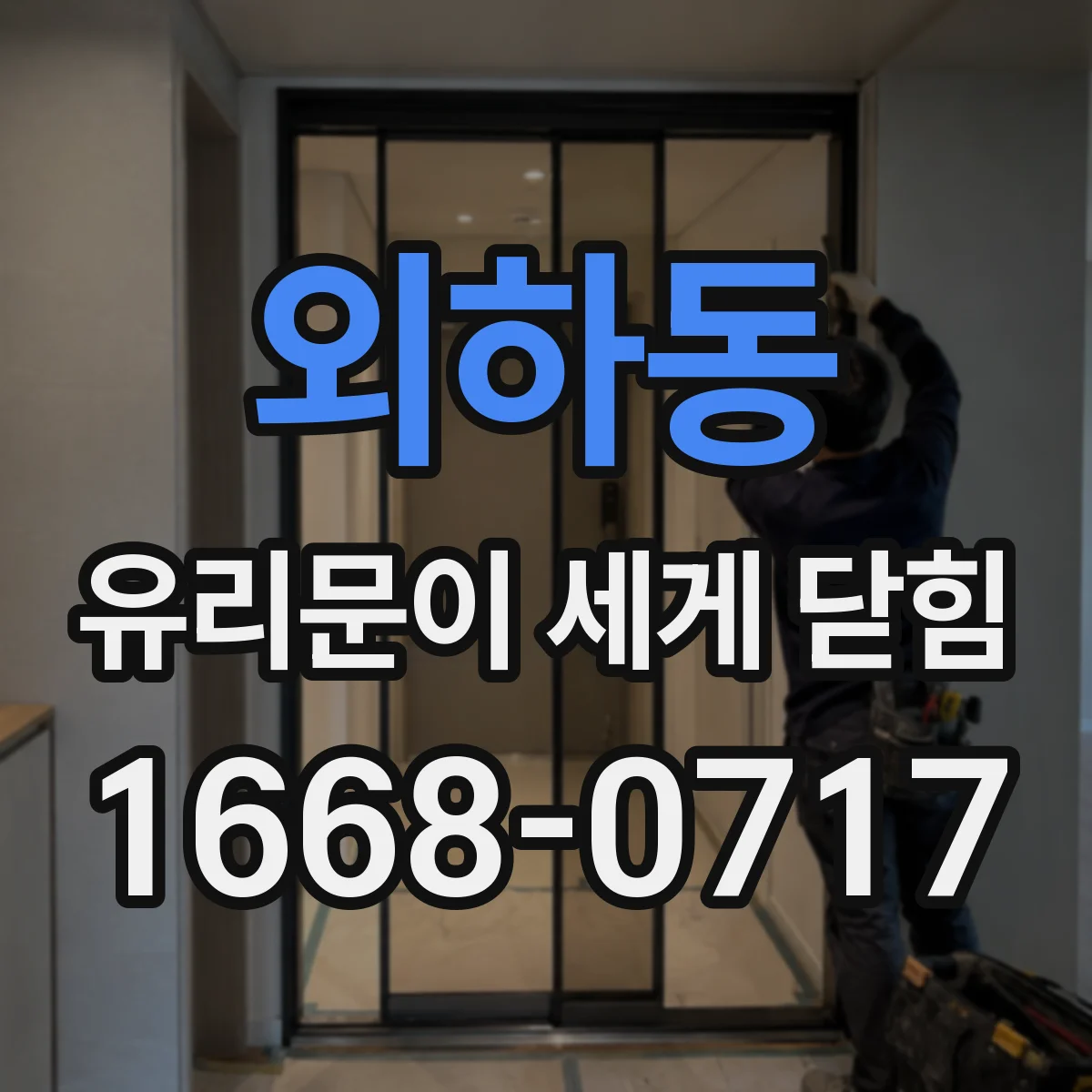 외하동 유리문이 세게 닫힘