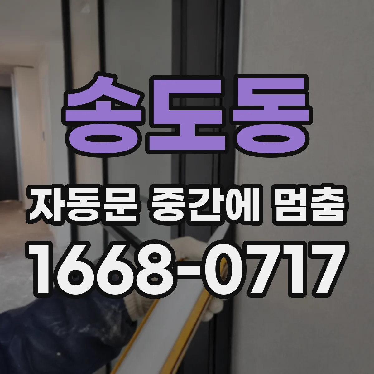 송도동 자동문 중간에 멈춤