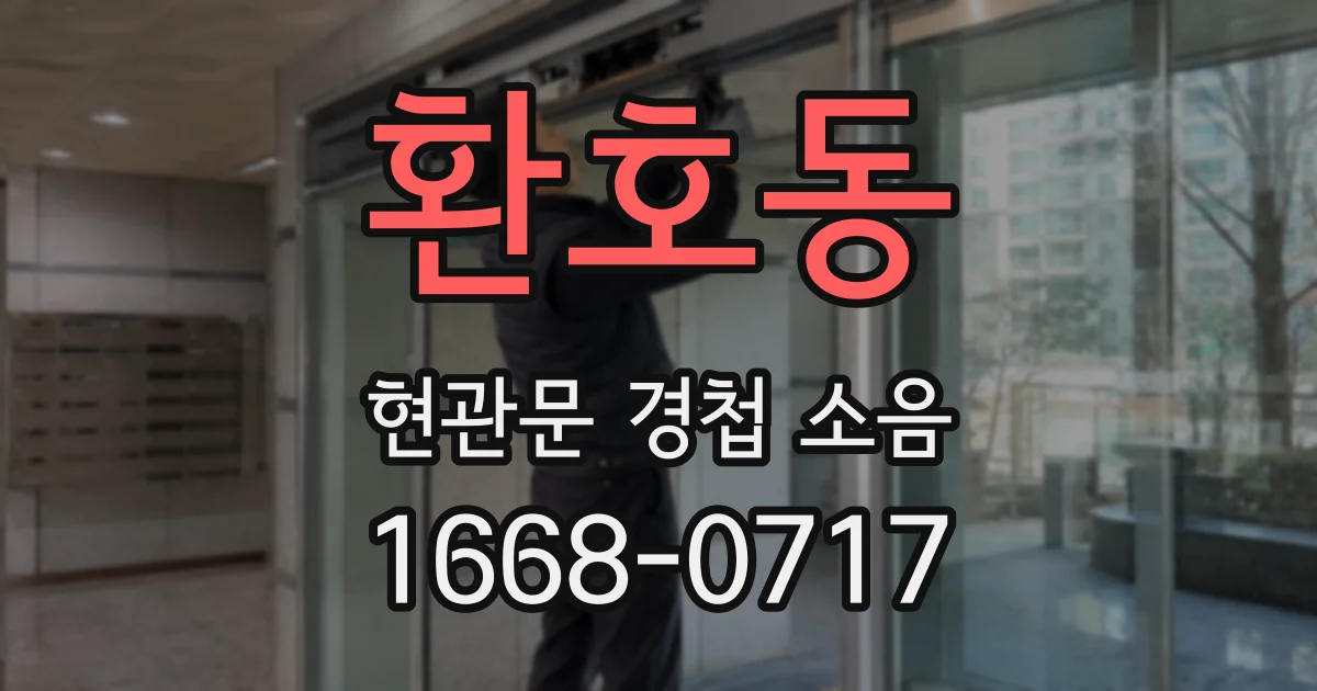 환호동 현관문 경첩 소음