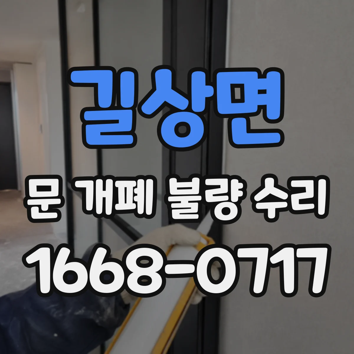 길상면 문 개폐 불량 수리