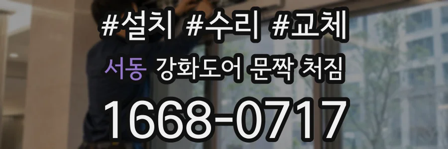 서동 강화도어 문짝 처짐