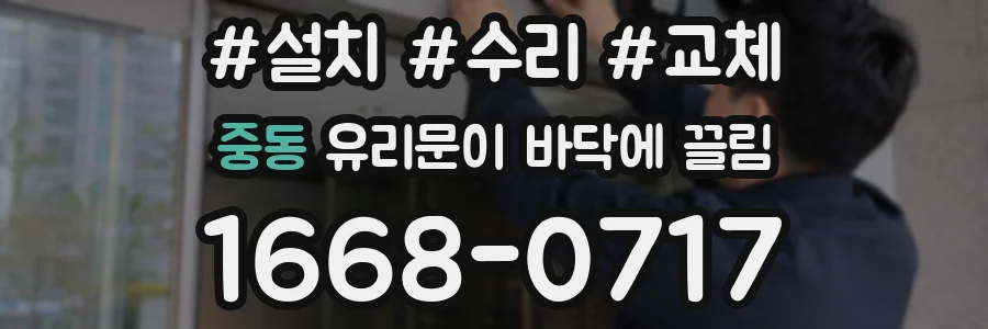 중동 유리문이 바닥에 끌림