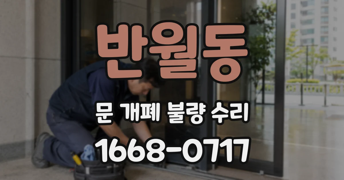 반월동 문 개폐 불량 수리
