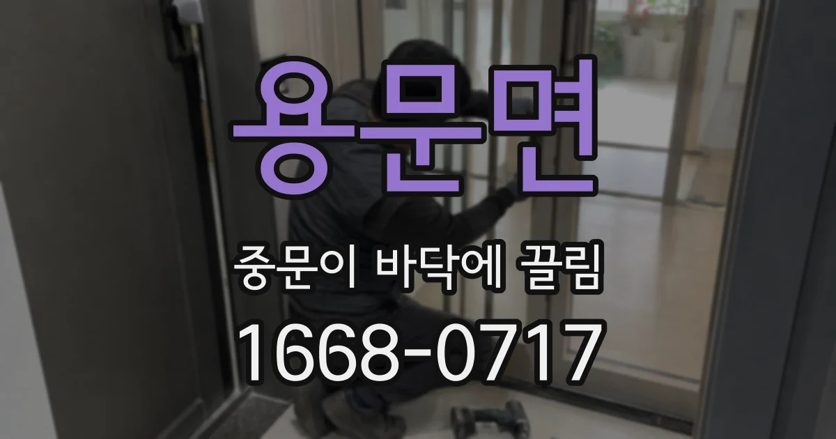 용문면 중문이 바닥에 끌림