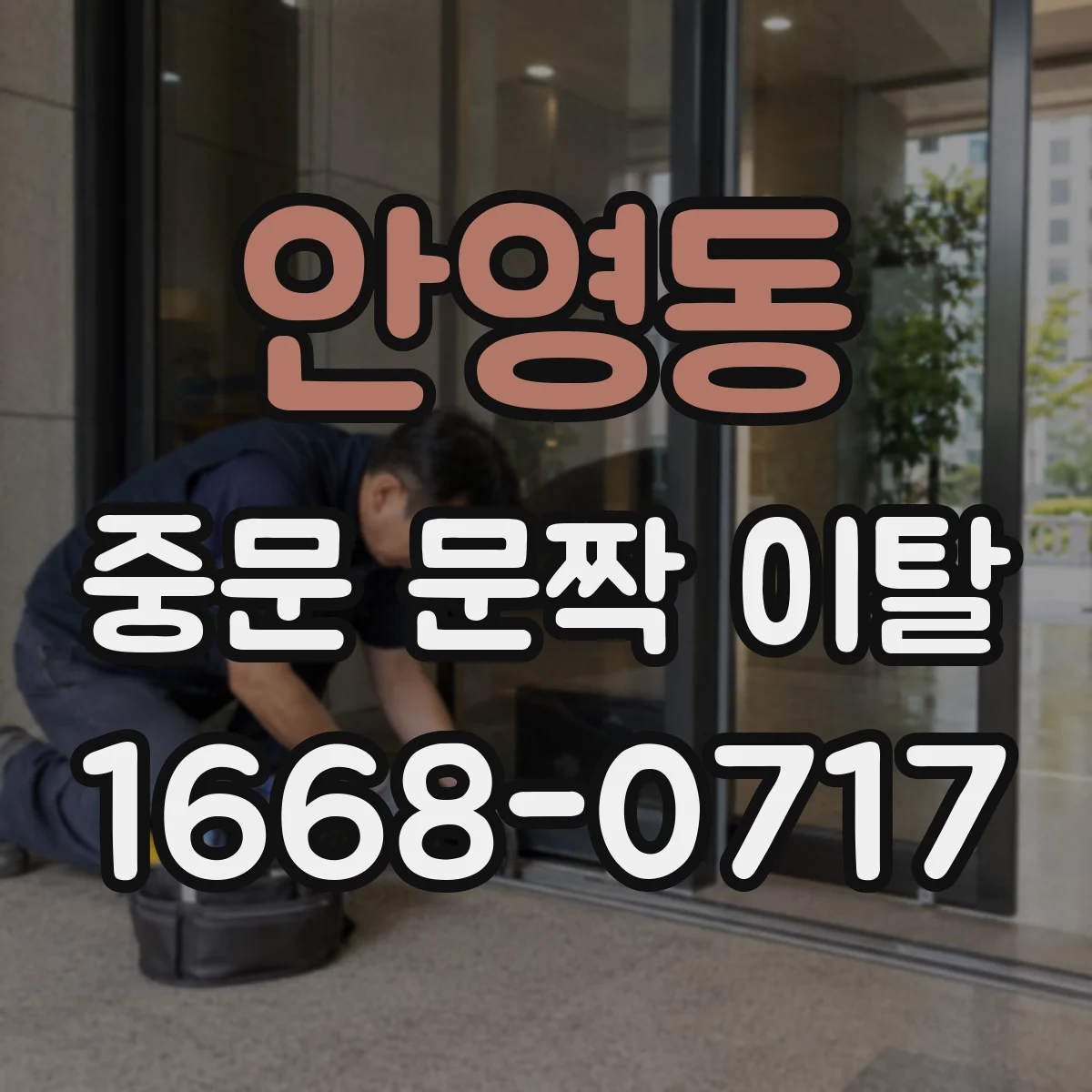 안영동 중문 문짝 이탈