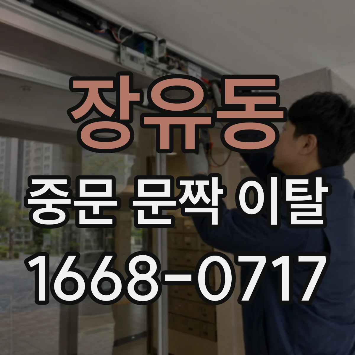 장유동 중문 문짝 이탈