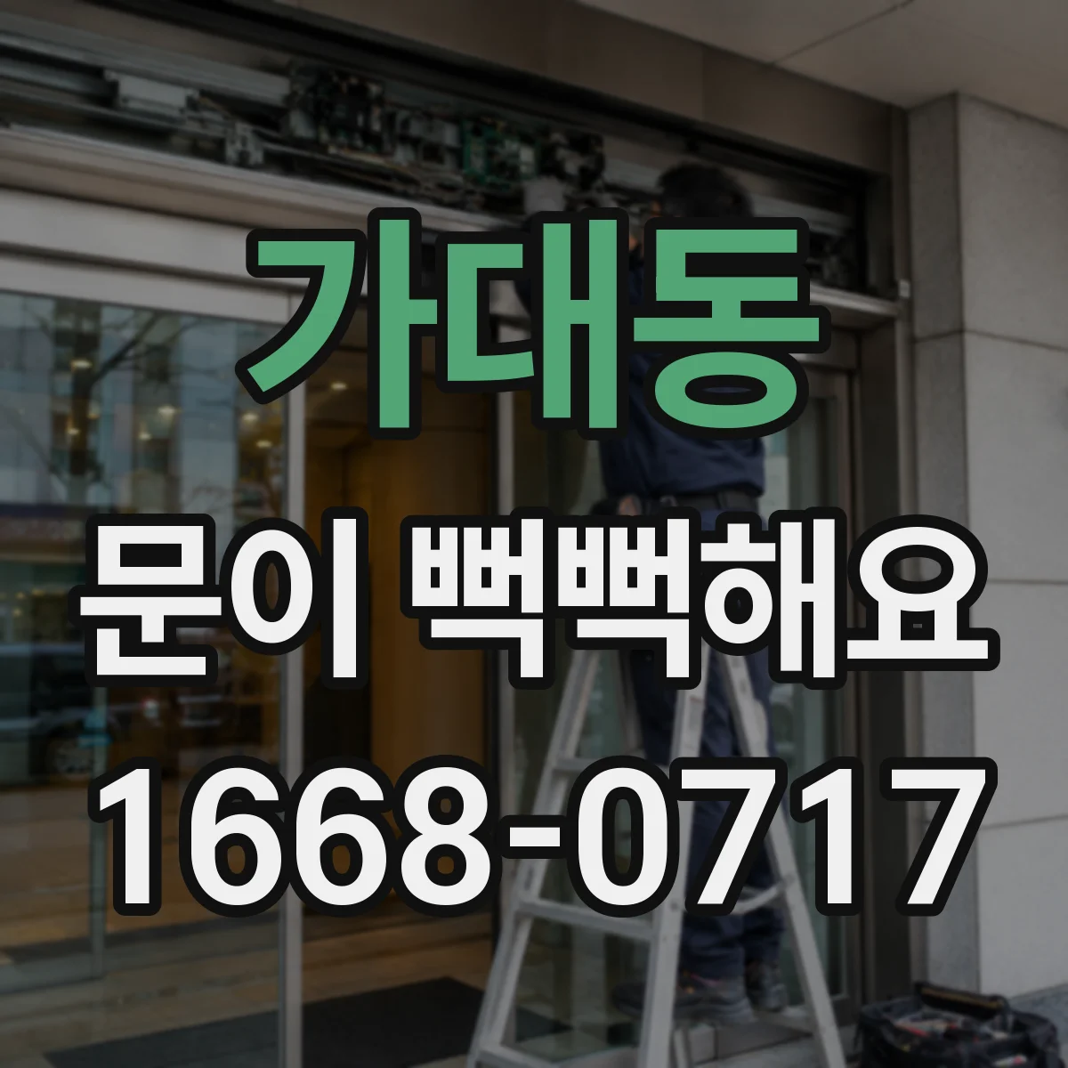 가대동 문이 뻑뻑해요