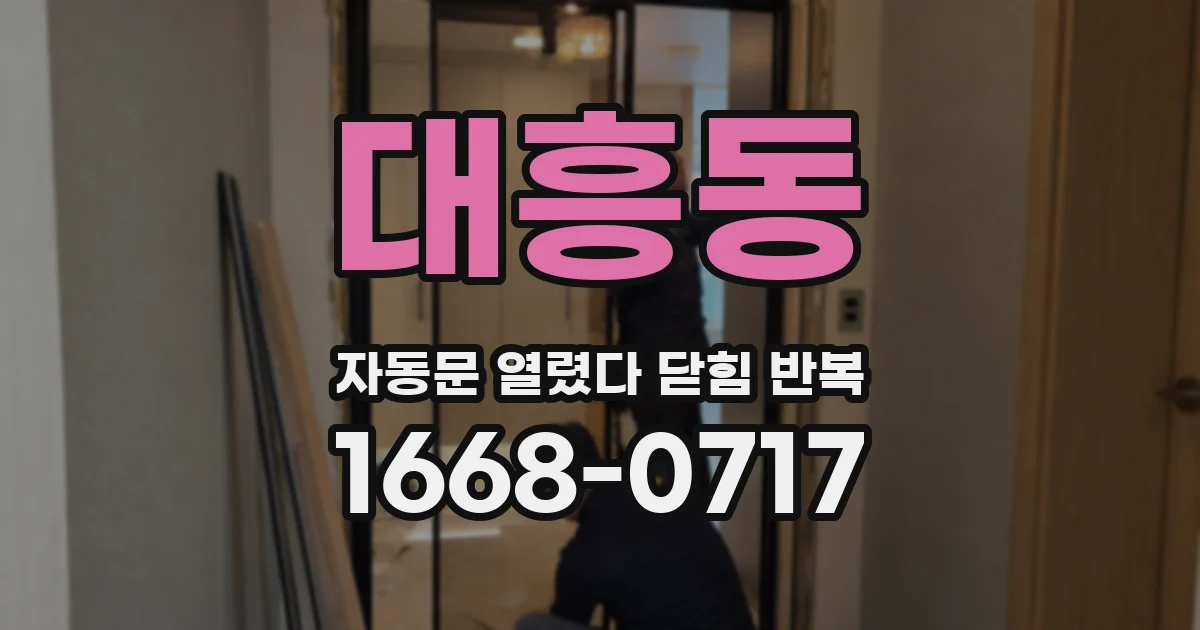 대흥동 자동문 열렸다 닫힘 반복 증상은 문이 열렸다가 바로 다시 닫히거나, 멈춘 뒤 다시 작동하는 식으로 나타납니다.