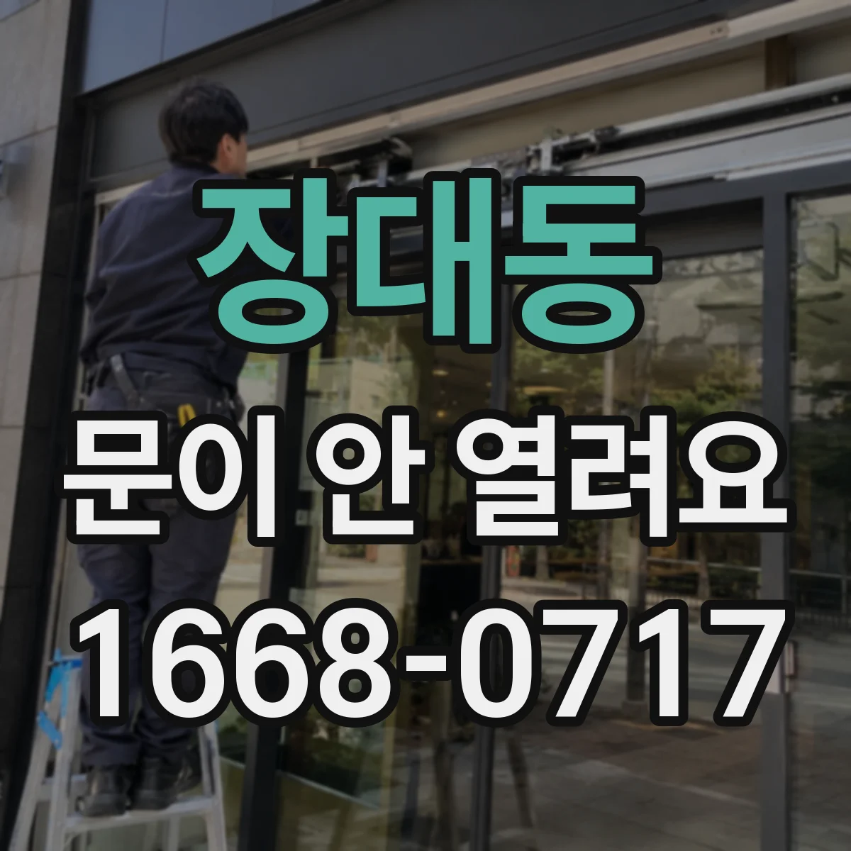 장대동 문이 안 열려요