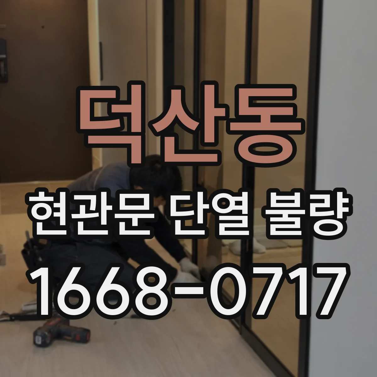 덕산동 현관문 단열 불량