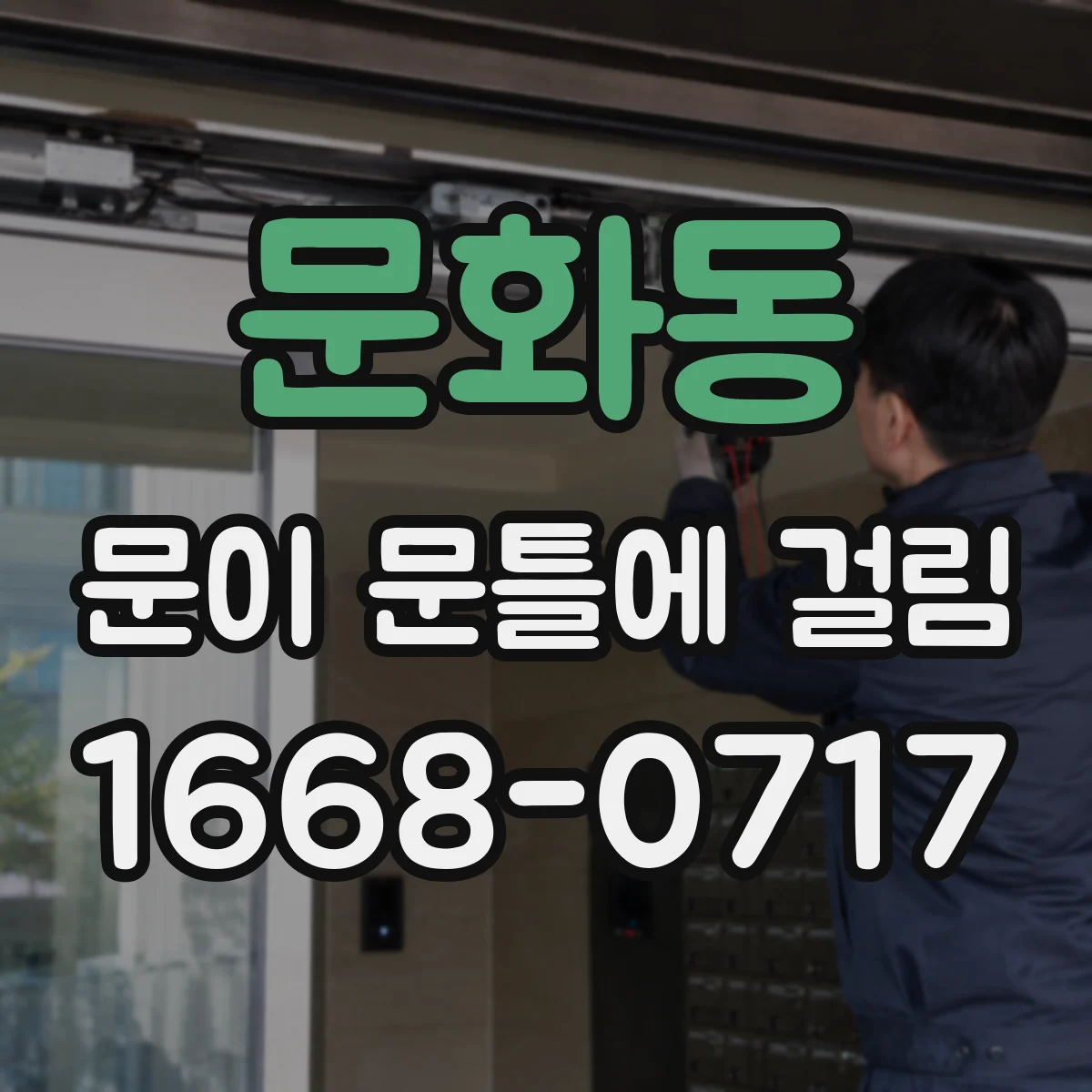 문화동 문이 문틀에 걸림