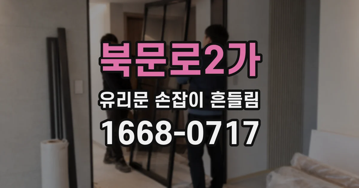 북문로2가 유리문 손잡이 흔들림